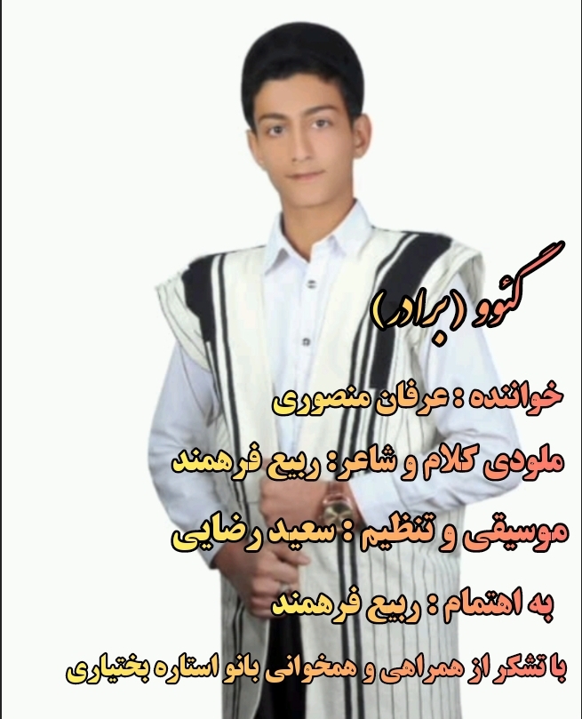 عرفان منصوری گئو